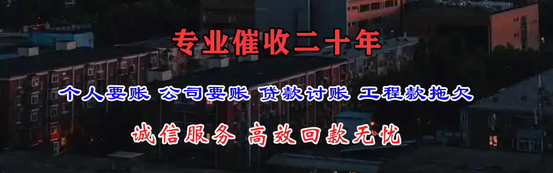 惠安收债公司